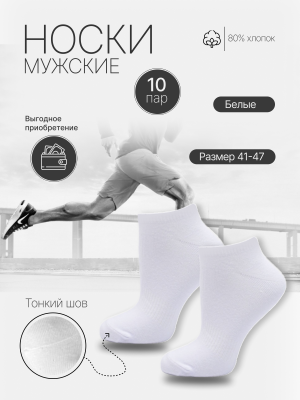 Носки хлопковые мужские 10 пар белые арт. 8239, разм 41-47